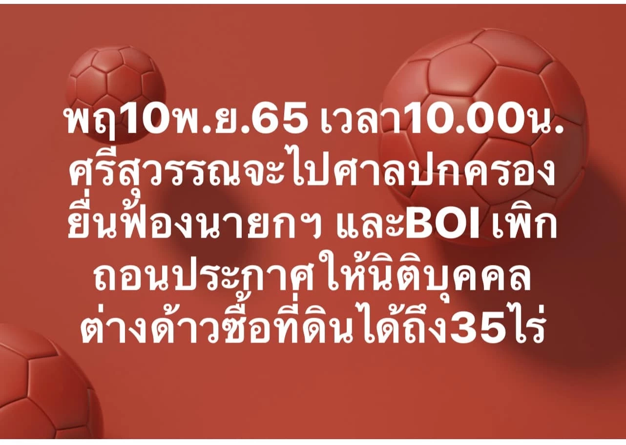 "ศรีสุวรรณ" เดินหน้าเอาผิด "นายกฯ-BOI" ปมให้ต่างชาติซื้อที่ดินได้ 35 ไร่