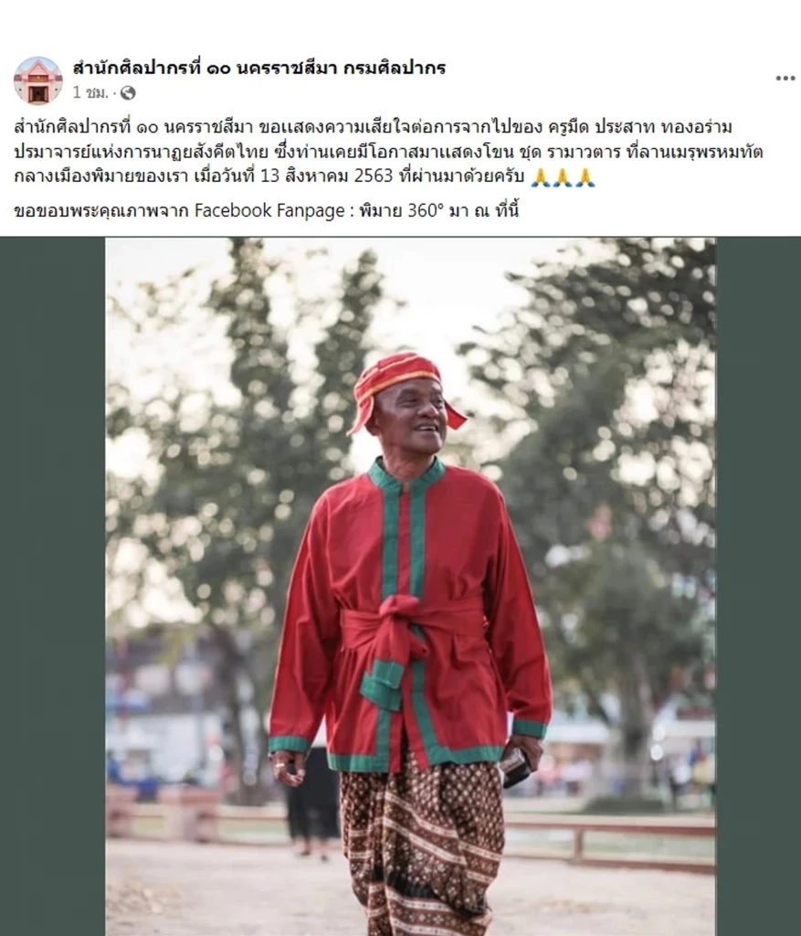 พิธีพระราชทานน้ำหลวงอาบศพ "ครูมืด" บรมครูโขนไทย