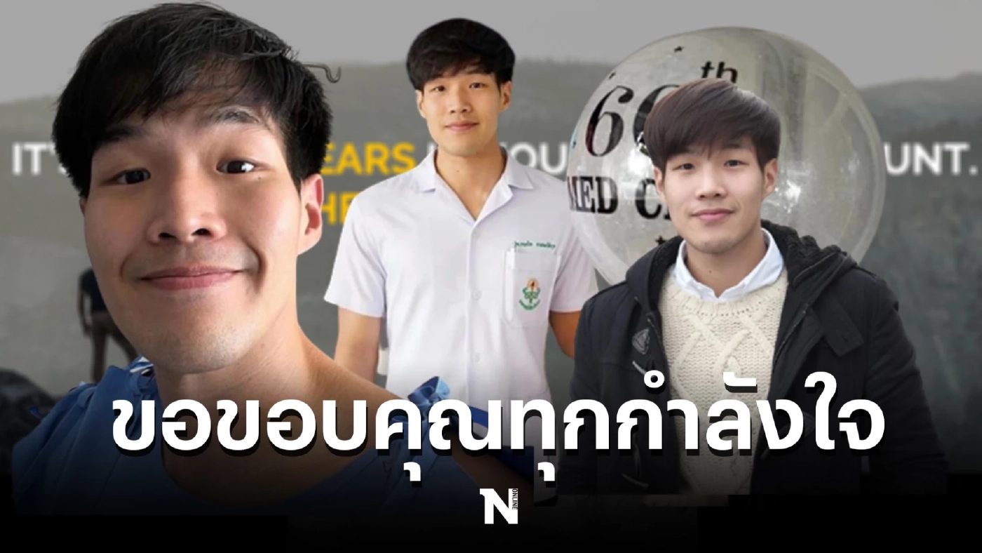 "นพ.กฤตไท" โพสต์สุดซึ้ง - ขอบคุณทุกๆ กำลังใจที่มอบให้ในครั้งนี้  