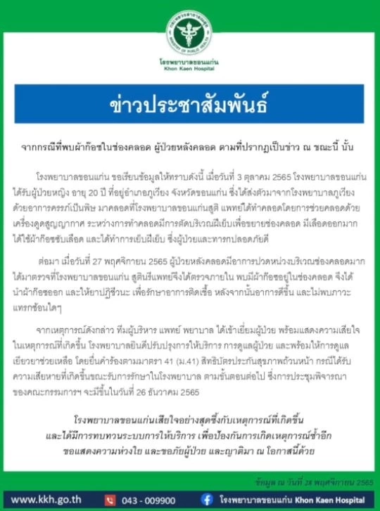 รพ.ขอนแก่น แถลงเสียใจเหตุ "หมอลืมผ้าก๊อซ" ในช่องคลอดคนไข้ นาน 2 เดือน