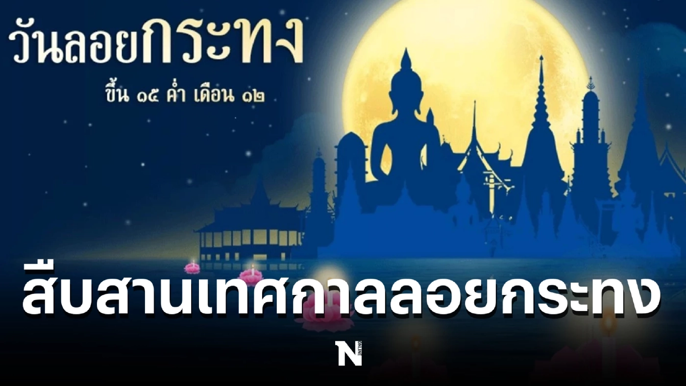 รวมพิกัด สถานที่จัดงาน "ลอยกระทง 2565" ไปที่ไหนดี ปีนี้มีกิจกรรมดีๆ เพียบ