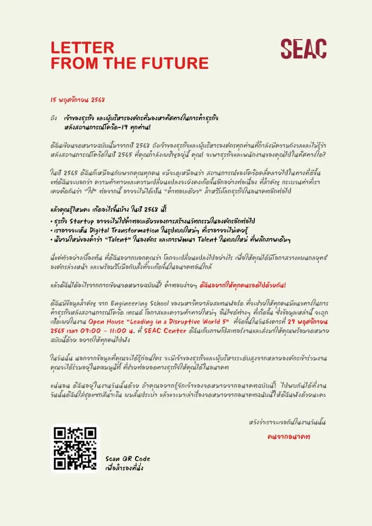 SEAC ผุดไอเดีย ปล่อยจดหมายจากอนาคต  เผยข้อมูลการเปลี่ยนแปลงสำคัญของโลกในปี 2568  ชวนคนร่วมฟังรายละเอียดในงาน Open House “Leading in a Disruptive World 5”