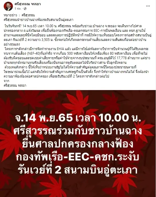 "พี่ศรีฯ" จ่อนำชาวบ้าน ร้องศาลปกครอง สอบปัญหาใช้เสียงสนามบินอู่ตะเภา