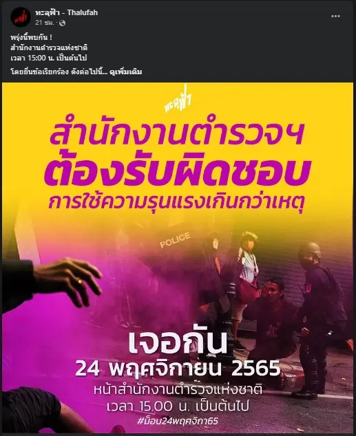 โพสต์นัดหมายชุมนุมหน้า สตช. ของกลุ่มทะลุฟ้า