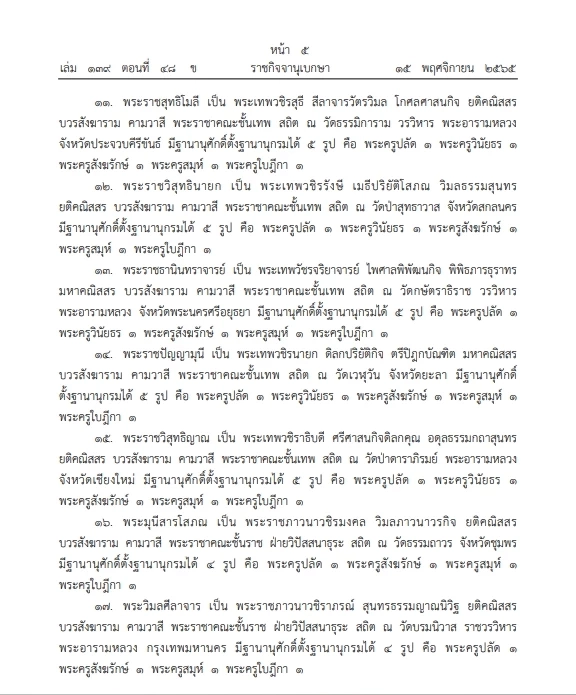 "ราชกิจจาฯ" เผยแพร่  ประกาศพระราชทานสัญญาบัตรตั้งสมณศักดิ์  จำนวน 59 รูป 