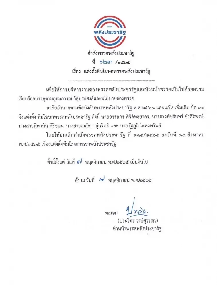 "บิ๊กป้อม"เซ็นตั้งทีมโทรโข่งพปชร.ชุดใหม่ดึง 2 ศิษย์เก่าทสท.ร่วมแจม