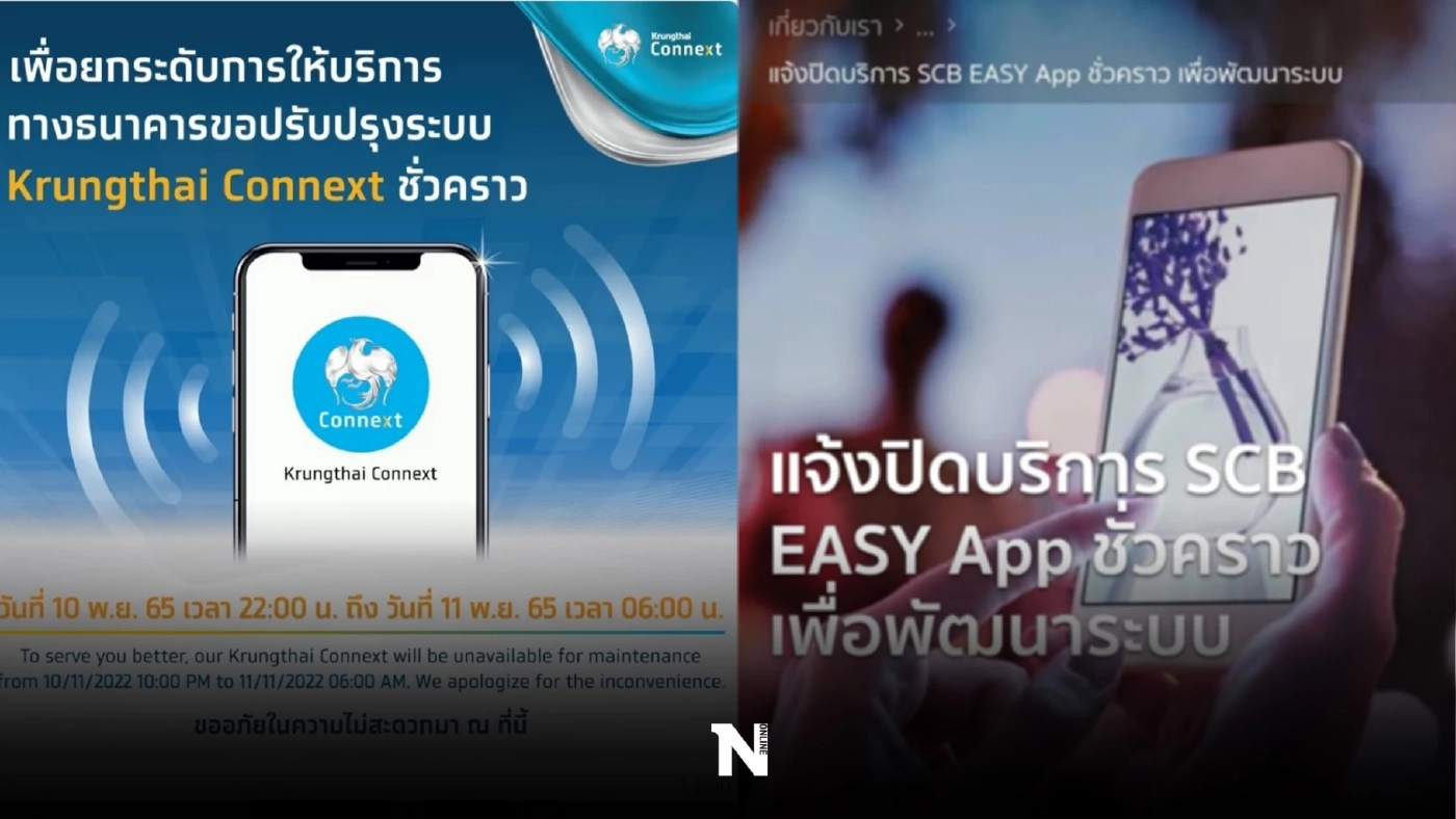 เช็กด่วน "กรุงไทย -ไทยพาณิชย์" แจ้งปิดปรับปรุงระบบชั่วคราว