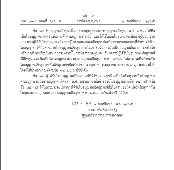 ด่วน!!!"ราชกิจจาฯ"ออกประกาศกฎกระทรวงคลายล็อค"การผลิตสุรา" มีผลพรุ่งนี้