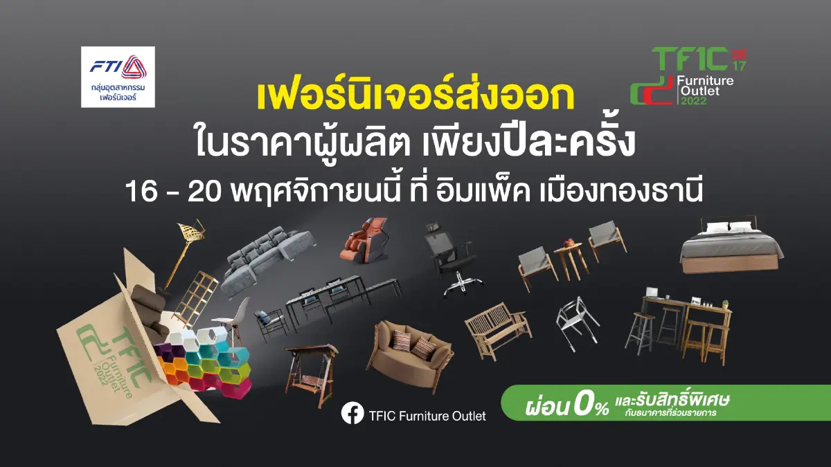 TFIC Furniture Outlet ครั้งที่ 17 งานเฟอร์นิเจอร์ เกรดส่งออกที่ยิ่งใหญ่