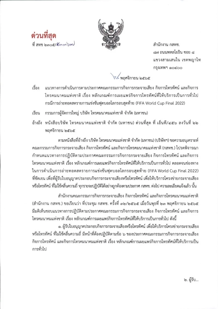 กสทช. สั่งด่วน กล่องทีวีอินเตอร์เน็ต IPTV ดูสดบอลโลก ตามกฎ Must Carry