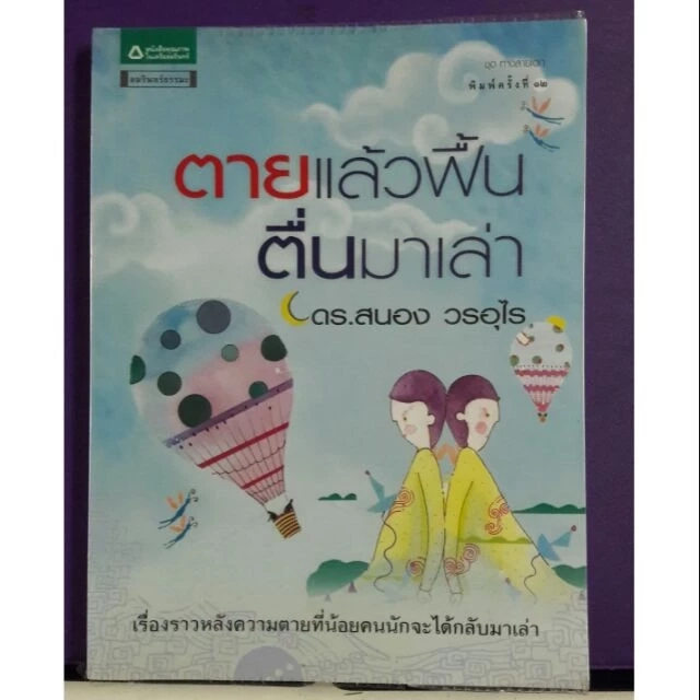 อาลัย "ดร.สนอง วรอุไร" อาจารย์ผู้เชี่ยวชาญด้านพระพุทธศาสนา เสียชีวิตอย่างสงบ 