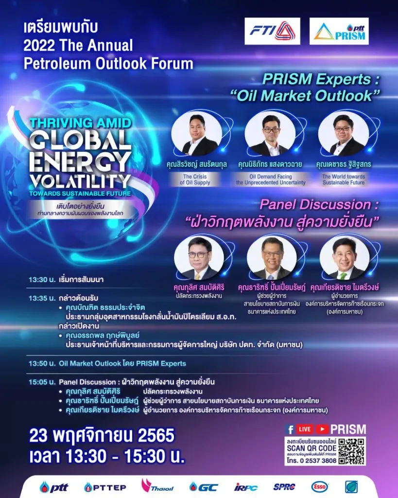 พบกับเวทีแห่งปี 2022 The Annual Petroleum Outlook Forum : Thriving amid Global Energy Volatility towards Sustainable Future