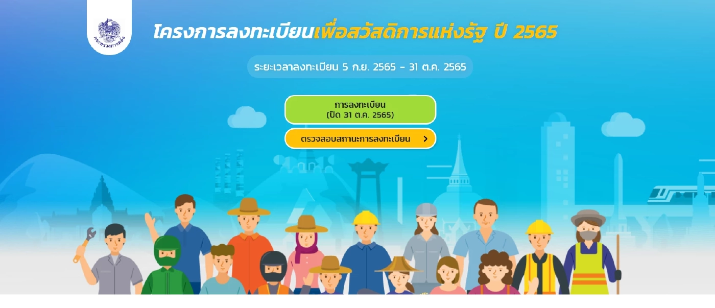 เช็กเลย "คลัง" ประกาศผลสถานะลงทะเบียนบัตรสวัสดิการแห่งรัฐ 2565 รอบสุดท้าย