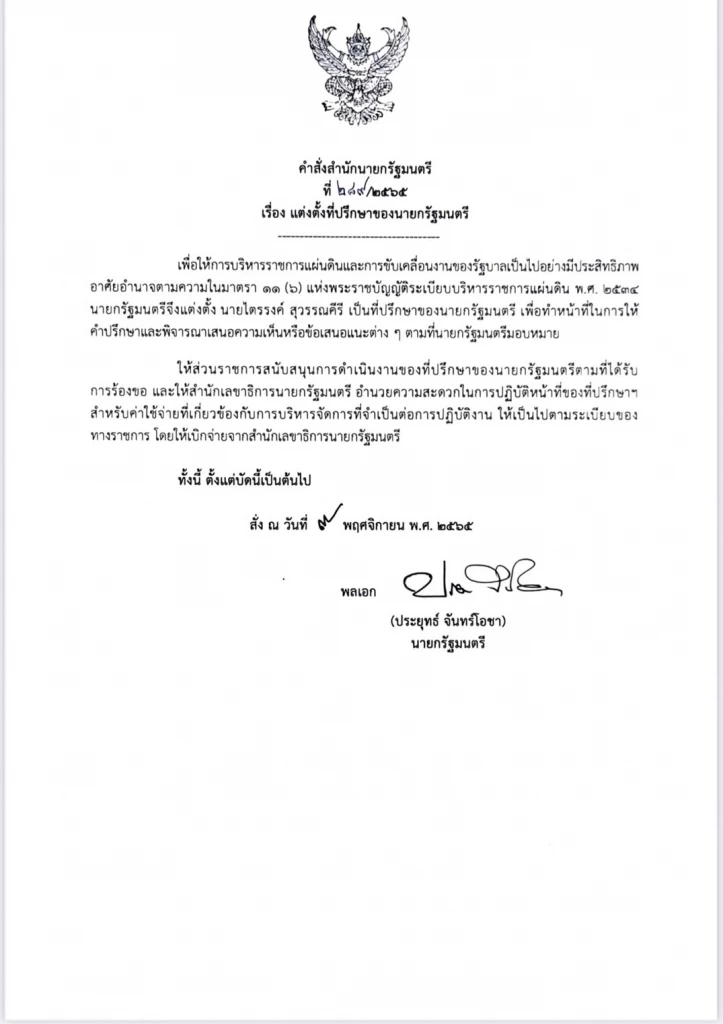 "นายกรัฐมนตรี"ลงนามตั้ง "ไตรรงค์ สุวรรณคีรี" เป็นที่ปรึกษานายกฯ  