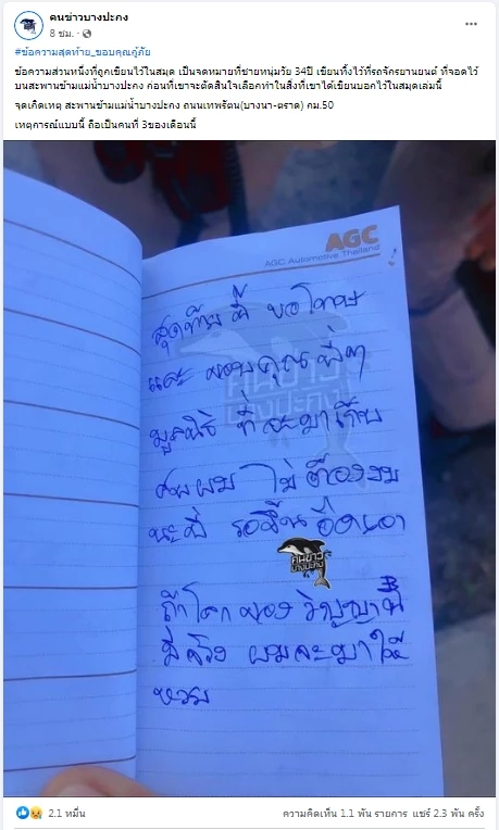 กู้ภัยสุดเศร้า หลังอ่านจดหมายของ "หนุ่มวัย 34 ปี" ที่ตัดสินใจจบชีวิตตัวเอง