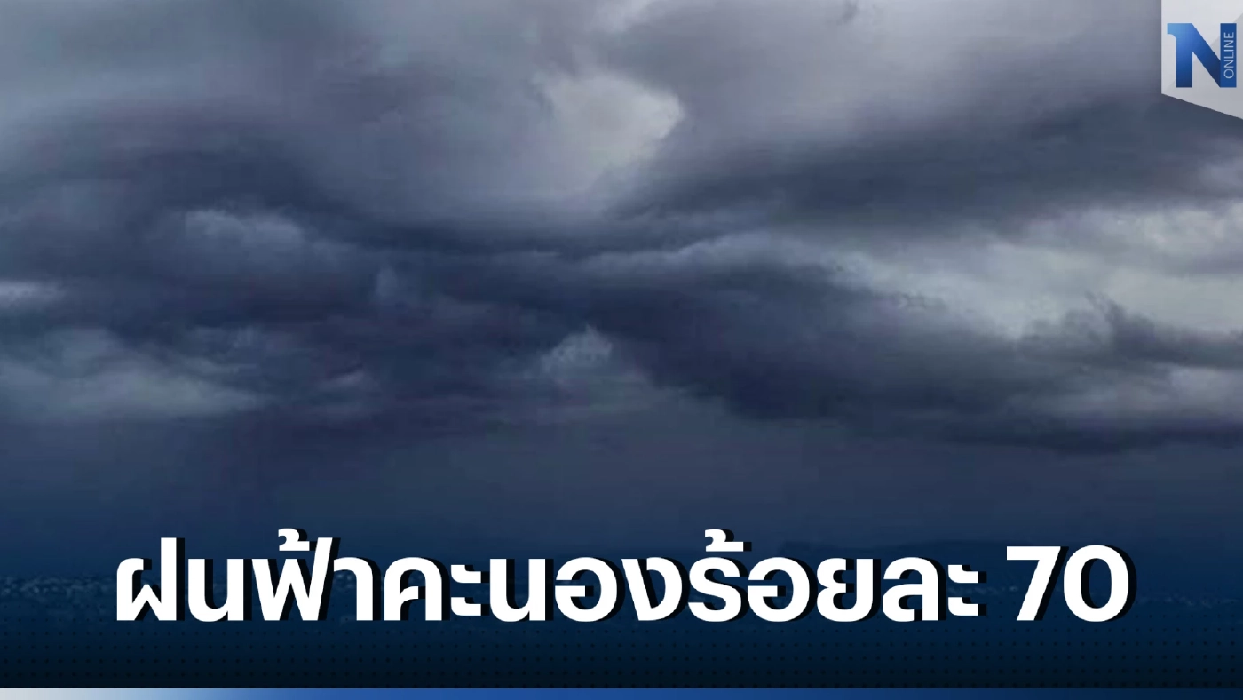 สภาพอากาศวันพรุ่งนี้ ภาคเหนืออากาศเย็น มีหมอก ภาคใต้เจอฝนฟ้าคะนองร้อยละ 70 