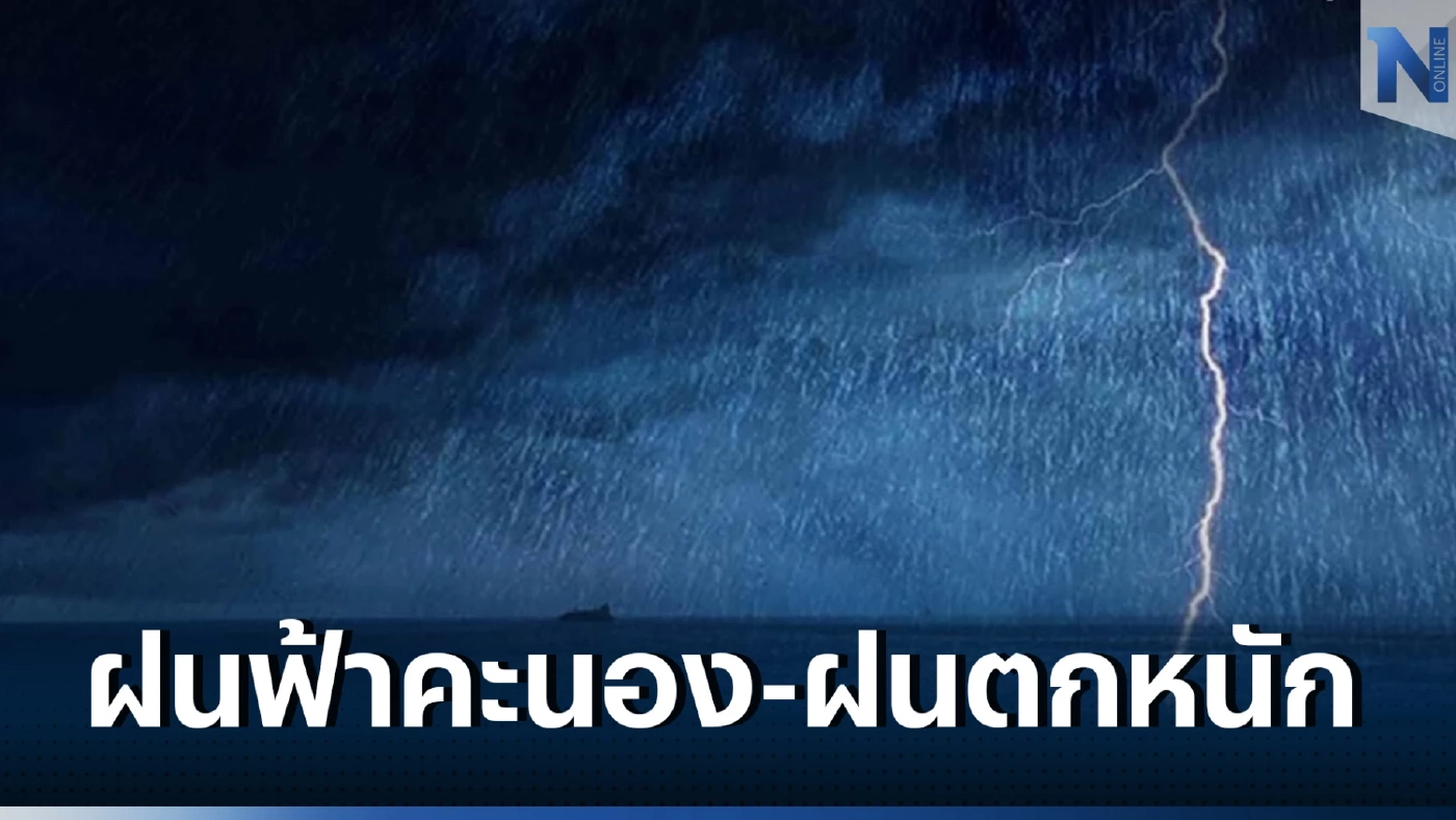 เช็กสภาพอากาศวันพรุ่งนี้ เตือนภาคใต้ มีฝนฟ้าคะนองร้อยละ 70 ของพื้นที่ 