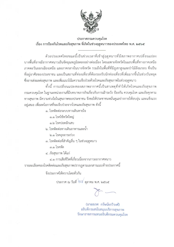 ประกาศกรมควบคุมโรค