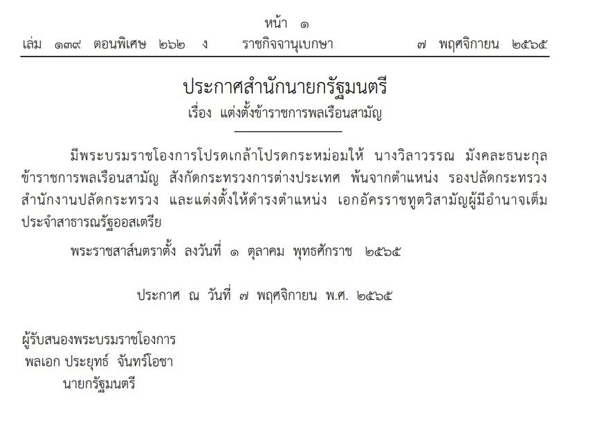 โปรดเกล้าฯ แต่งตั้งทูต 10 ประเทศ “ธานี แสงรัตน์” ประจำสหรัฐอเมริกา