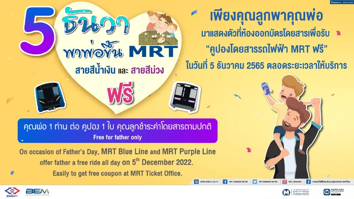 "วันพ่อ" พาพ่อขึ้น MRT ฟรี! ในสายสีน้ำเงิน และ สายสีม่วง