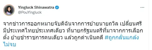 “ยิ่งลักษณ์” โพสต์ระบาย ถูกกลั่นแกล้งไม่จบ ย้าย ขรก.คนเดียว แต่ถูกยัดคดี