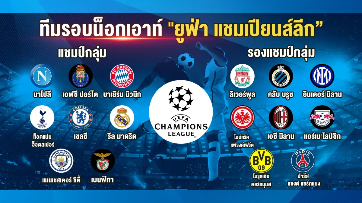 เบนฟิกา ปาดหน้า เปแอชเช คว้าแชมป์กลุ่มยูฟ่าแชมเปี้ยนส์ลีก