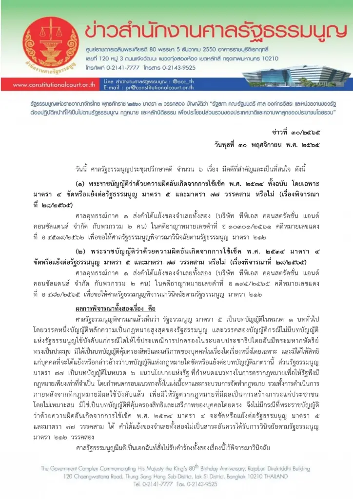 คำวินิจฉัยศาลรธน.  