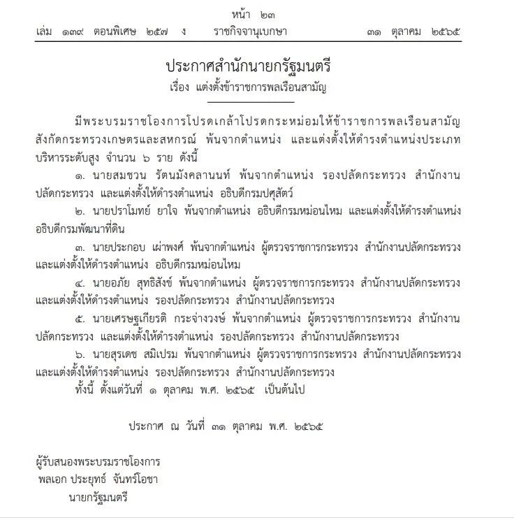 โปรดเกล้าฯ แต่งตั้งปลัด 3 กระทรวง “เกษตร-ท่องเที่ยวและกีฬา-ดีอีเอส” 3 อธิบดี