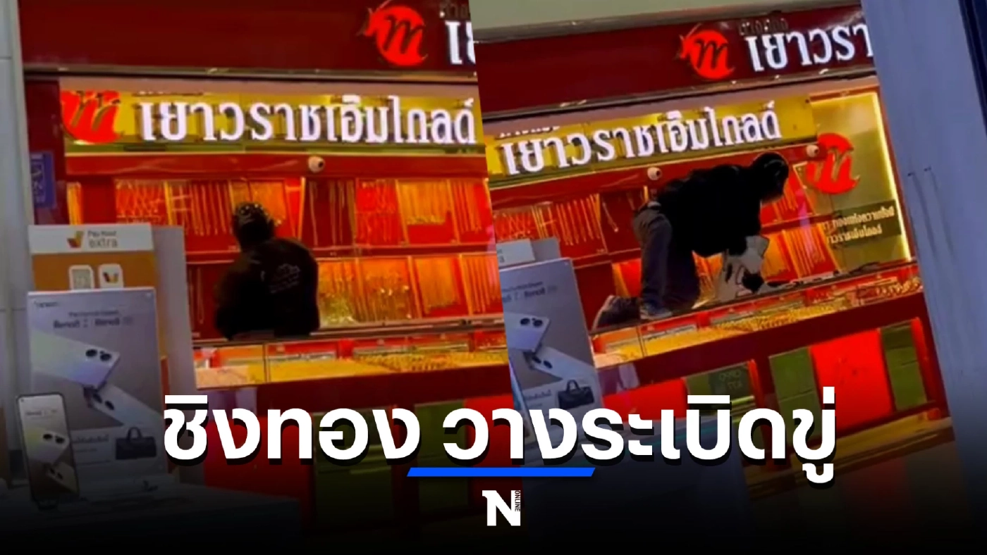 วินาทีโจรบุกชิงทอง ในห้างสรรพสินค้า อ.เสนา จ.พระนครศรีอยุธยา