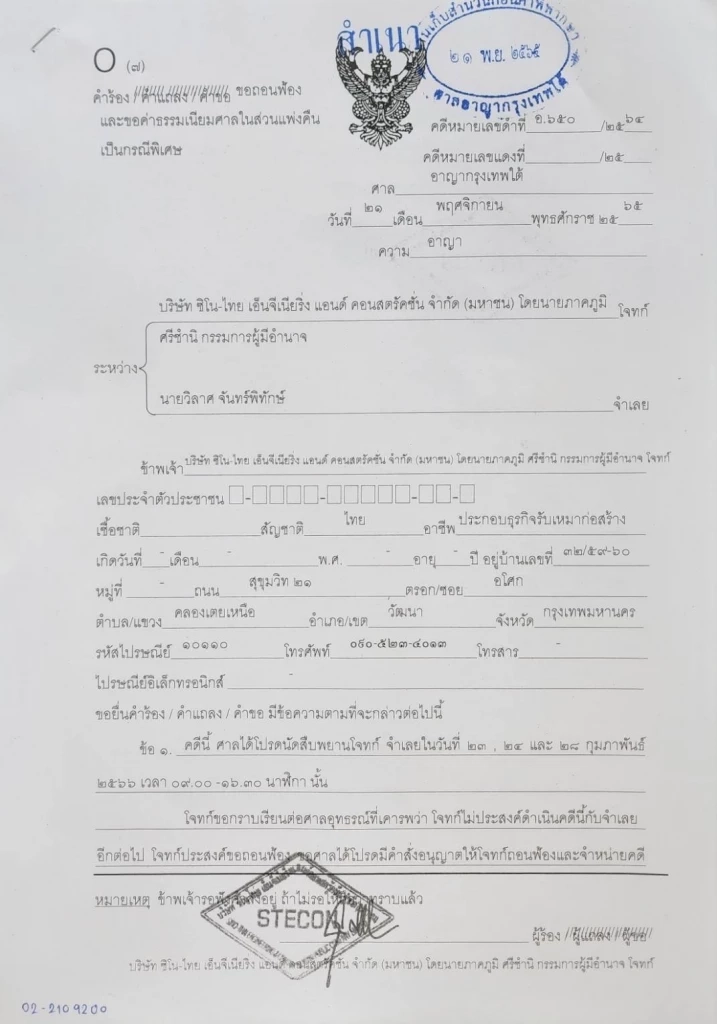 "ซิโน-ไทย"ถอนฟ้อง"วัชระ-วิลาศ"รวม 6 คดีปมวิพากษ์ก่อสร้างรัฐสภาใหม่