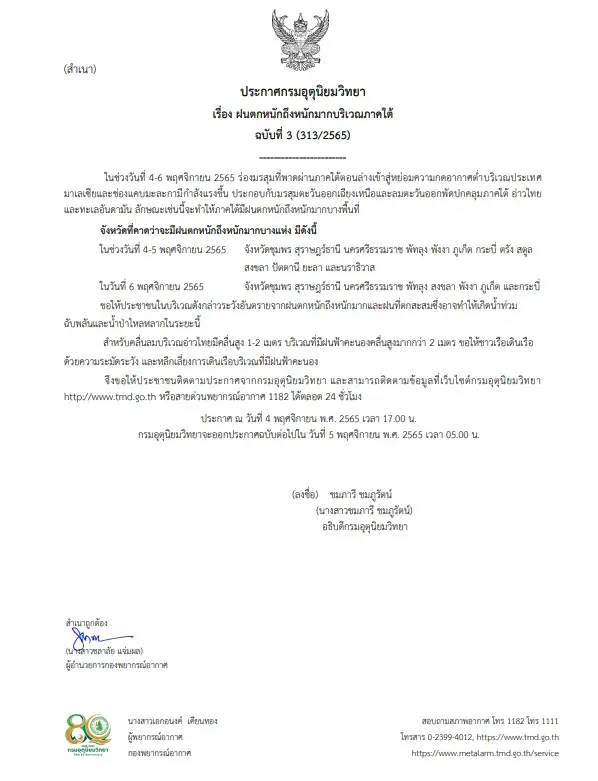 กรมอุตุฯ เตือน 13 จังหวัดทางภาคใต้ เตรียมรับมือ “ฝนตกหนักถึงหนักมาก”