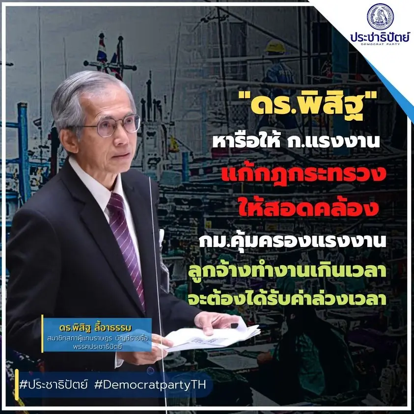 ปชป. จี้ ก.แรงงาน แก้ กม. คุ้มครองแรงงาน ทำงานคุ้มค่าเหนื่อย