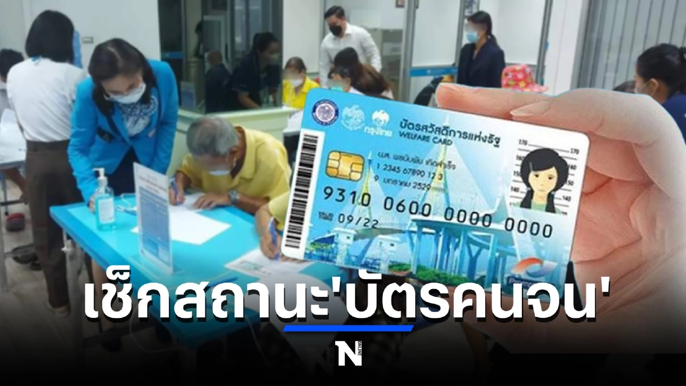 "บัตรคนจน" ลงทะเบียนใหม่ 22.29 ล้านราย รีบเช็กสถานะ หากไม่ผ่านต้องทำอย่างไร