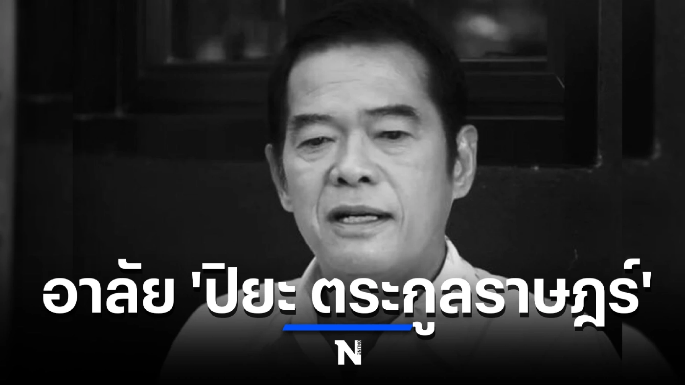 เปิดประวัติ "ปิยะ ตระกูลราษฎร์" นักแสดงดัง ตำนานแห่ง "ครูบ้านนอก"  