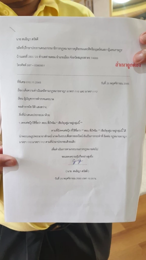 “สนธิญา” แจ้งเอาผิดเพจ "สยบ สี่ปัจฉิม" โพสต์เข้าข่ายหมิ่นสถาบันเบื้องสูง