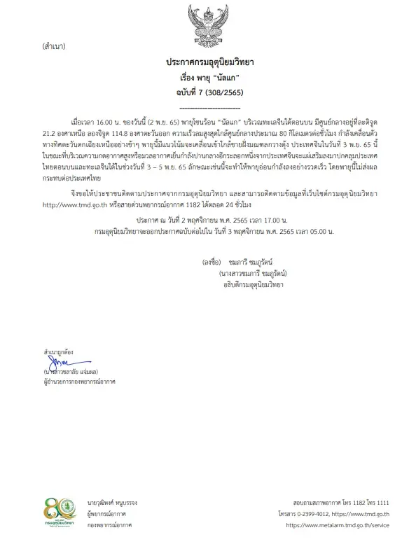 กรมอุตุฯ เตือน ฉ.7 พายุ“นัลแก” จ่อเข้าชายฝั่งมณฑลกวางตุ้ง 3 พ.ย. นี้ 