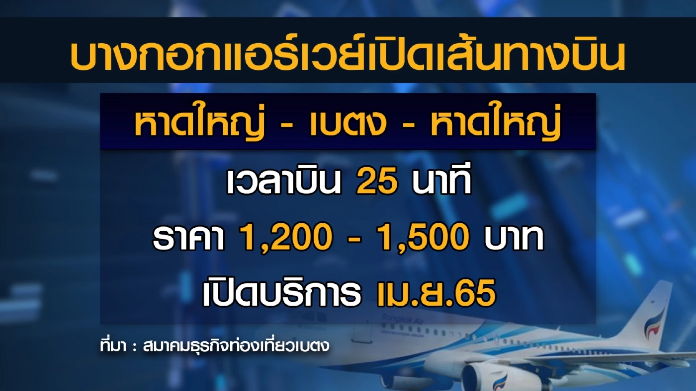 กล่อมสายการบินบางกอกแอร์เวย์สเปิดบินทางเบตง