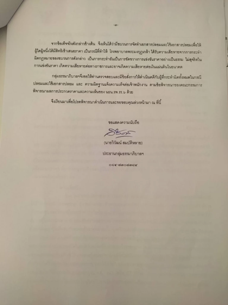 "ธรรมาภิบาล" ร้อง ผอ.รพ.พระมงกุฎฯ สอบประมูลจ้างทำความสะอาด 48 ล.