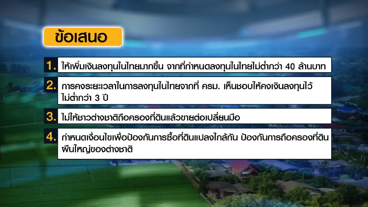 รัฐ 'ทบทวน' ต่างชาติซื้อที่ดินหลังหลายฝ่ายรุมต้าน