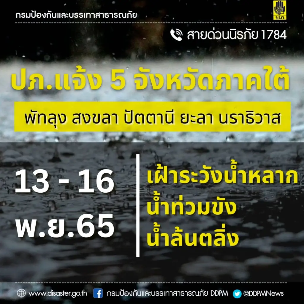 ระวังน้ำท่วมหนัก! ปภ.แจ้ง 5 จังหวัดใต้ รับมือน้ำหลาก ช่วง 13–16 พ.ย.นี้