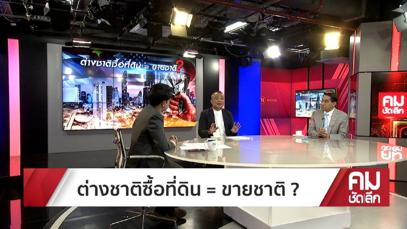 "ขายแผ่นดิน"จริงหรือ กับความตั้งใจรัฐบาล ชวนต่างชาติลงทุนแลกที่อยู่อาศัย