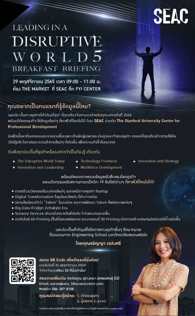 SEAC ผุดไอเดีย ปล่อยจดหมายจากอนาคต  เผยข้อมูลการเปลี่ยนแปลงสำคัญของโลกในปี 2568  ชวนคนร่วมฟังรายละเอียดในงาน Open House “Leading in a Disruptive World 5”