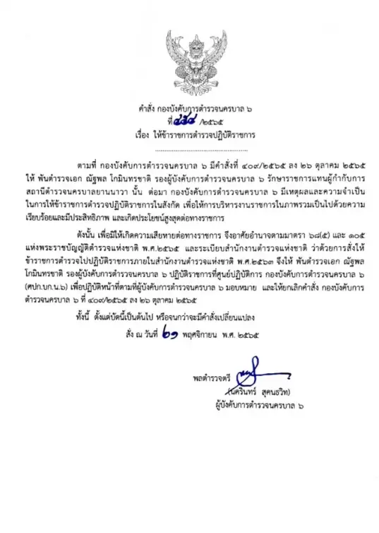 คำสั้งย้าย ของ พ.ต.อ.ณัฐพล โกมินทรชาติ รองผู้บังคับการตำรวจนครบาล 6 