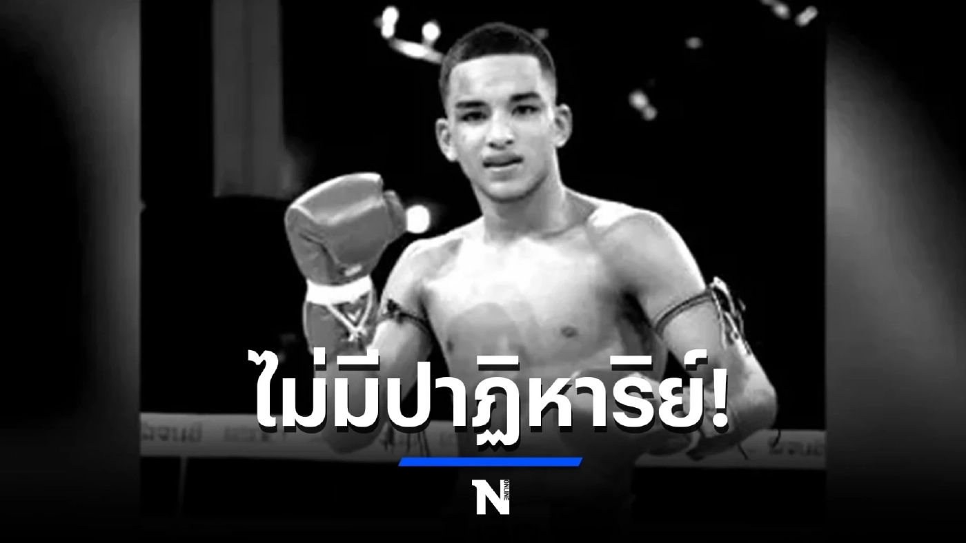 ค่ายยืนยัน "ฉลามเสือ" นักมวยไทยชื่อดัง เสียชีวิตแล้วอย่างสงบในวัย 21 ปี