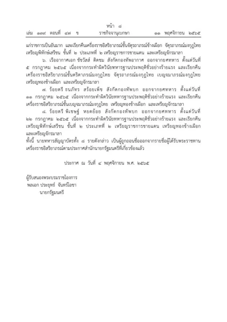โปรดเกล้าฯ ถอดยศ-เรียกคืนเครื่องราชฯ นายทหาร 8 ราย