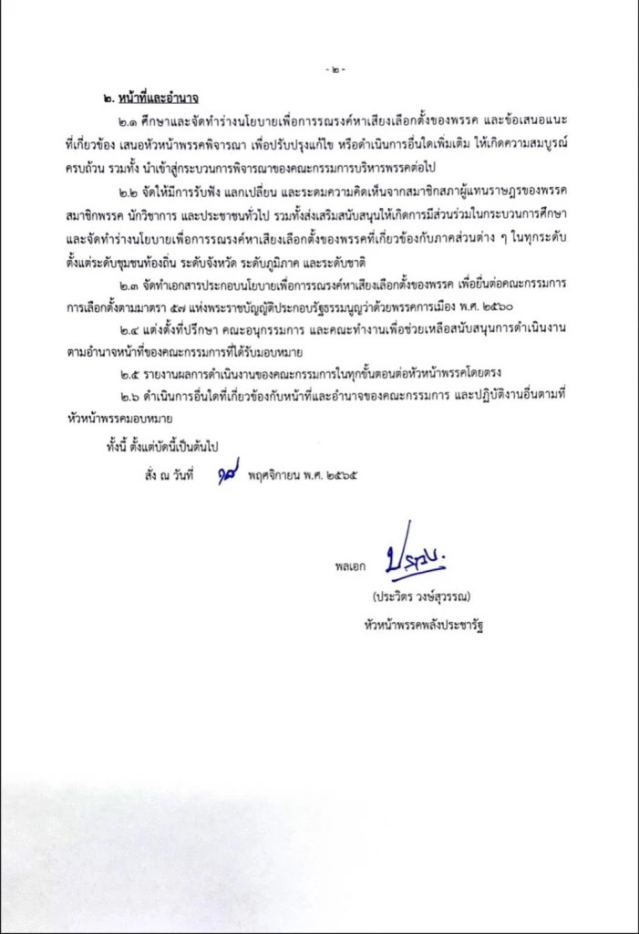 “บิ๊กป้อม” ตั้ง คกก.นโยบายหาเสียง พปชร. “ไพบูลย์” นั่ง ปธ. สู้ศึก ลต.