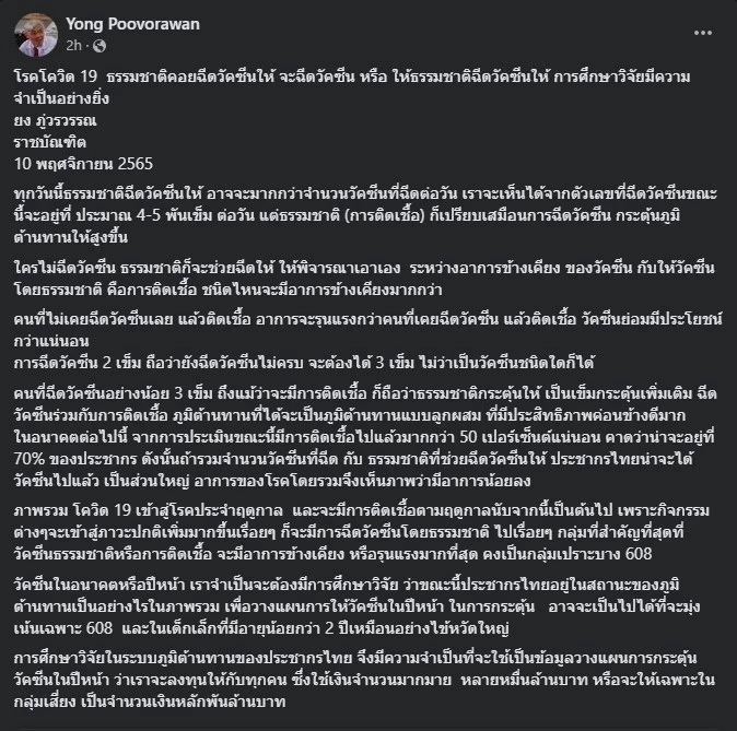 "หมอยง"เปิดข้อมูลชัด ใครไม่ฉีดวัคซีนโควิด-19 ธรรมชาติก็จะช่วยฉีดให้