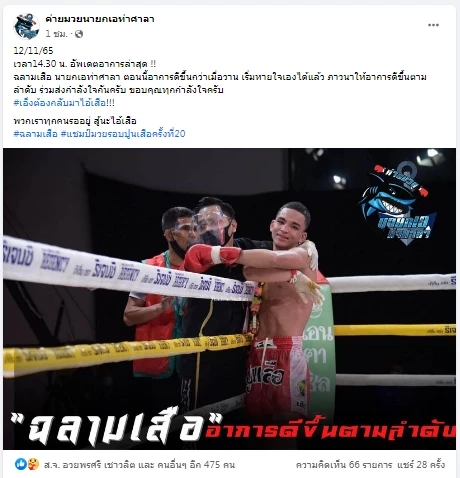 "ค่ายมวยนายกเอท่าศาลา"ต้นสังกัด"ฉลามเสือ"ยันยังไม่เสียชีวิต