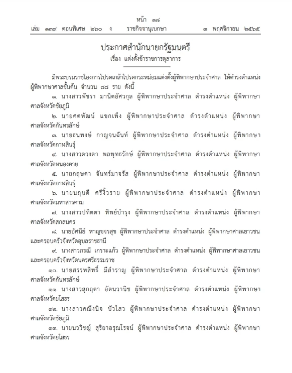 "ราชกิจจาฯ" โปรดเกล้าฯ "ผู้พิพากษาประจำศาล"และ"ผู้พิพากษาศาลชั้นต้น"