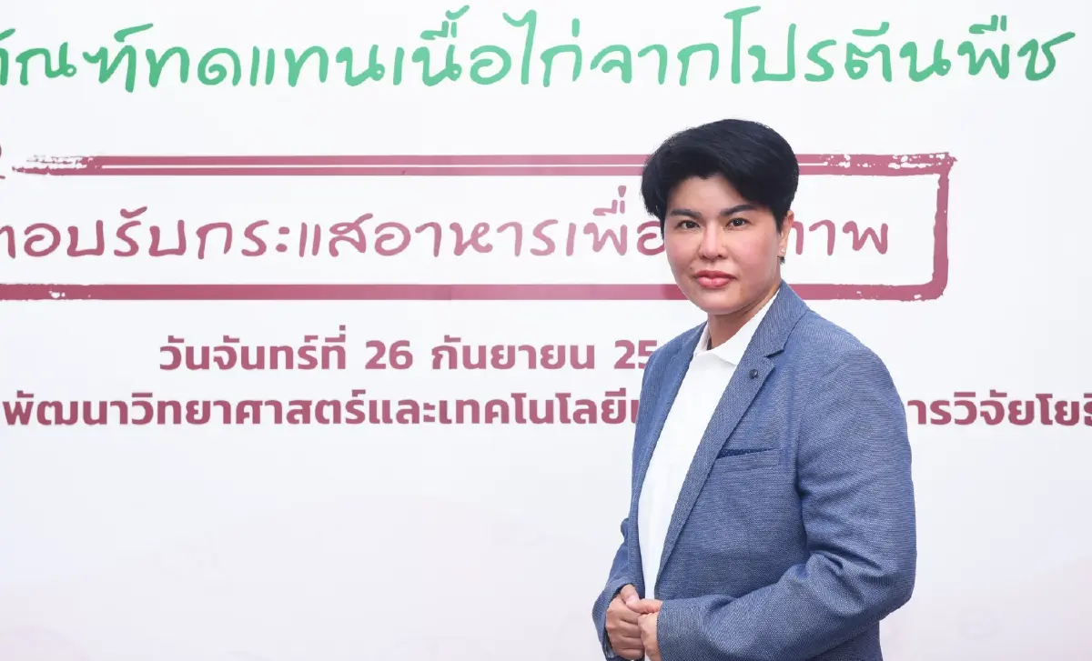 เอ็มเทค สวทช. เปิดตัว Ve-Chick (วีชิค) ผลิตภัณฑ์ทดแทนเนื้อไก่จากโปรตีนพืช จากแล็บ สู่เชิงพาณิชย์ ตอบรับกระแสอาหารเพื่อสุขภาพ